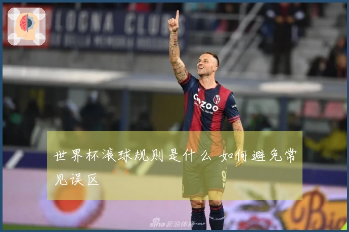 世界杯滚球规则是什么 如何避免常见误区