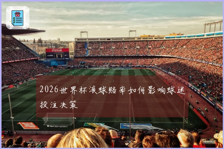 2026世界杯滚球赔率如何影响球迷投注决策