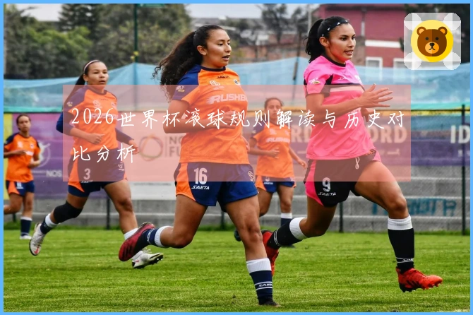 2026世界杯滚球规则解读与历史对比分析