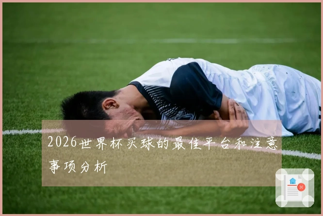2026世界杯买球的最佳平台和注意事项分析