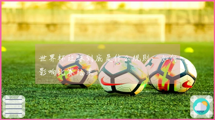 世界杯让球到底是什么规则，如何影响比赛结果