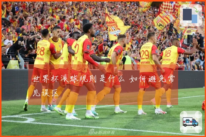 世界杯滚球规则是什么 如何避免常见误区